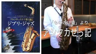 アシタカせっき（もののけ姫）【アルトサックスで奏でる ジブリ・ジャズ】（全10曲）Ghibli Jazz Sax cover [upl. by Henriques]