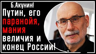 Б Акунин quotПутин взбесившийся диктатор с паранойей манией величия и конец государства российскогоquot [upl. by Jovia906]