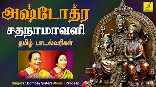 சிவ அஷ்டோத்ர சதநாமாவளி  Siva Ashtothra Satanamavali  Sivan Song  Bombay Sisters  Vijay Musicals [upl. by Nwahsirhc]