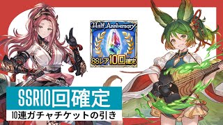 【グラブル】SSR10回確定10連ガチャチケット  10x SSR Gacha Ticket With Guaranteed 10 Spins GBF [upl. by Mallin]