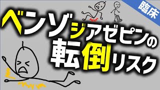 ベンゾジアゼピンと転倒［本格］睡眠薬や抗不安薬で骨折？ 精神科・精神医学のWeb講義 [upl. by Byran]