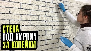 Акцентная Стена в стиле Лофт с использованием Трафаретов [upl. by Ehgit77]