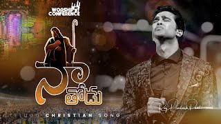 Na Thodu  Worship Conference23  Telugu Christian Song  Raj Prakash Paul  Jessy Paul [upl. by Mcferren823]