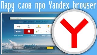 Пару слов про Yandex browser [upl. by Audre787]