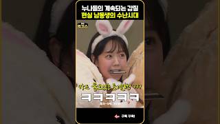 SNL 누나들의 갑질 현실 남동생의 수난시대 [upl. by Launcelot34]