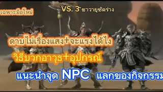 12Sky mไทยแท้100 แนะนำจุด NPCแลกของกิจกรรมวิธีบวกอาวุธอุปกรณ์ดาบไม่เรื่องแสงจะแรงได้ไงเฉพาะมือใหม่ [upl. by Ahsekel]