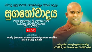 සුගතෝවාදය  Suwatha Live  20241008 [upl. by Nylanna454]