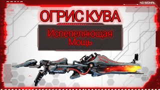 Огрис Кува  Бич Заражённых  Kuva Ogris  Infesteds Bane [upl. by Okiek]