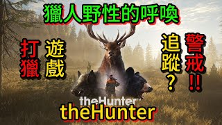 獵人野性的呼喚  theHunter CALL OF THE WILD  打獵遊戲  合作  輕鬆  搞笑  今天 quot順quot 跟 quot祥神quot 玩 quottheHunterquot 會打到幾隻獵物呢 [upl. by Ecinej535]