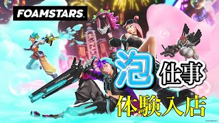 参加型FORMSTARS 休日出勤は泡仕事。2日目初心者です。 [upl. by Septima]