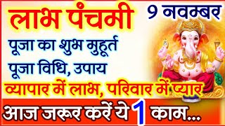 Labh panchmi 2021 Shubh muhurt labh pancham pooja vidhi।saubhaghya panchami labh pancham kab hai [upl. by Allisan]