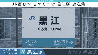 【和歌山支社メロディ】JR西日本 きのくに線 黒江駅 放送集 [upl. by Mcgruter]