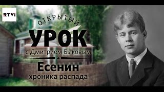 Открытый урок с Дмитрием Быковым Урок 4 Есенин Хроника распада [upl. by Ardnat]