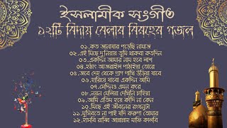 হৃদয়স্পর্শী ১২টি ইসলামিক বিরহের গজল  বিদায় বেলার গান  New Bangla Islamic Sad GagolSongs2023 [upl. by Baras]