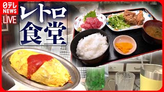 【食堂まとめ】驚きのやわらかさ！こだわりモツ煮の街道沿い食堂初代から続く元祖オムマキ移住先で開業！港町のピザ食堂 などグルメニュースライブ（日テレNEWS LIVE） [upl. by Kallista464]