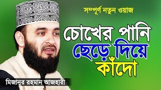 সূরা ফাতিহার তাফসীর করলেন মিজানুর রহমান আজহারী  Islamic Waz  Bangla Waz by Mizanur Rahman Azhari [upl. by Ettigdirb]