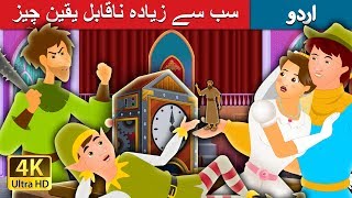 سب سے زیادہ ناقابل یقین چیز  The Most Incredible Thing Story in Urdu Urdu Fairy Tales [upl. by Telrats]