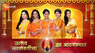 नवशक्तींचा जागर होणार स्त्री शक्तीचा महिमा पहायला मिळणार  Zee Marathi [upl. by Ahsilrak347]