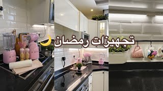 تجهيزات رمضان 🌙  تنظيف المطبخ قبل رمضان 💖🧼 [upl. by Cowley]