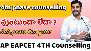 Ap eapcet 4th phase counselling update  ap Eamcet 4th counseling news [upl. by Ilenay654]