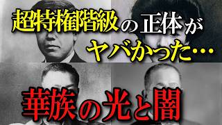 【華族とは？】実在した上級国民！明治～昭和に存在した日本の貴族のヤバい実態！？ 【 身分】【苗字】 [upl. by Nathanoj]