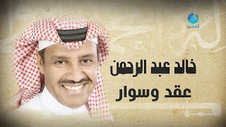 Khalid Abdulrahman  Eqed Wo Sewar  خالد عبد الرحمن  عقد و سوار [upl. by Mohammad980]