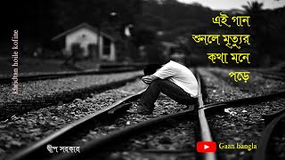 যে গান শুনলে মৃত্যুর কথা মনে পড়ে ।। অসাধারণ একটি গান ।। শুনলে মন জুড়িয়ে যাবে।। দ্বীপ সরকার [upl. by Yttisahc]