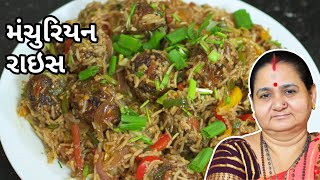 મંચુરિયન રાઈસ  Manchurian Rice  Aruz Kitchen  Gujarati Recipe  Nashto  Street Food  Chinese [upl. by Beverly771]