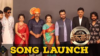 Aala Bailgada Song Launch Event  Amol Kolhe Adarsh Shinde Prashant Nakti Sonali Sonawane [upl. by Yrannav]