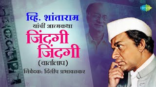 जिंदगी जिंदगी वार्तालाप  व्हि शांताराम यांची आत्मकथा  Zindagi Zindagi  Dilip Prabhavalkar [upl. by Gyasi]