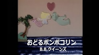 （カラオケ）おどるポンポコリン  BBクイーンズ [upl. by Onej]