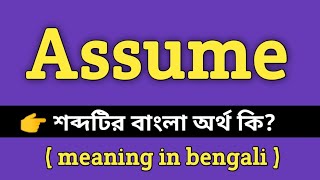 Assume Meaning in Bengali  Assume শব্দের বাংলা অর্থ কি  Bengali Meaning Of Assume [upl. by Maighdiln]