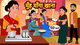 मुँह माँगा खाना  Hindi Kahani  Bedtime Stories  Hindi Story  Kahani  Moral Story  Fairy Tales [upl. by Direj]