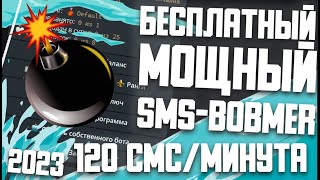 МОЩНЫЙ БЕСПЛАТНЫЙ СМС БОБМЕР  FREE SMS BOMBER [upl. by Gerrit]