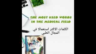 Terminologie médicale كيف تكون مفردات طبية [upl. by Demeyer63]