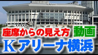 Kアリーナ横浜 スタンド座席からの見え方動画 [upl. by Crissie]