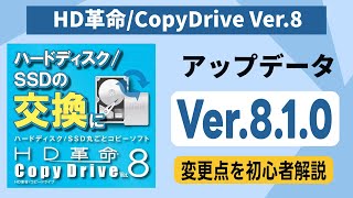 SSDクローン HD革命CopyDrive Ver8アップデート解説 Windows PE WinPEの作成方法が3通りに変更 [upl. by Aisela879]