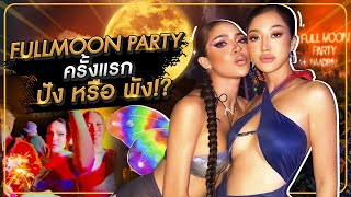 FULLMOON PARTY ครั้งแรก ปัง หรือ พัง   Milky Praiya Ep17 [upl. by Ahcim]