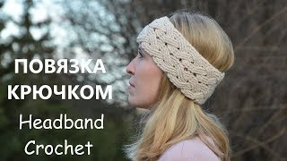 Женская вязаная повязка на голову крючком Видео мастер класс Crochet Headband Pattern [upl. by Eeniffar]