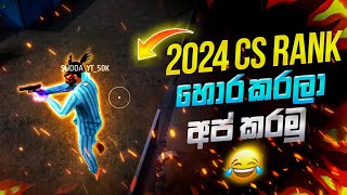 2024 CS රැන්ක් අප් කරන්න හොර ක්‍රමයක්😉how to CS RANK UP 2024 free fire [upl. by Ylecara]