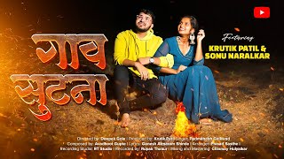 गाव सुटना  Gaav Sutana Full Song  Krutik Patil  Sonu Naralkar [upl. by Norihs]