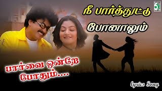 நீ பார்த்துட்டு போனாலும் பாக்காம போனாலும்  Nee Paarthuttu Ponaalum Lyrics Song  Bharani [upl. by Loris]