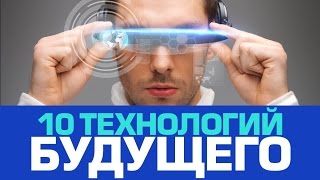 10 невероятных ТЕХНОЛОГИЙ БУДУЩЕГО [upl. by Naresh]