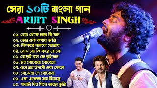 Arijit Singh Bengali Song ❤️ Top 10 Bengali Song Of Arijit Singh ❤️❤️ অরিজিৎ সিং গান Jeet  Dev Song [upl. by Refinneg923]