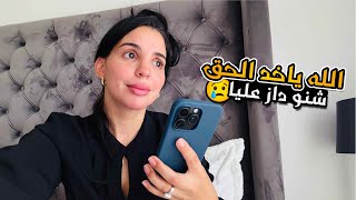 المشروع كلو تسد مبقا لا حمام لا مساج 😭 الله ياخد حقي فيهم🙏🙏 [upl. by Clementia]