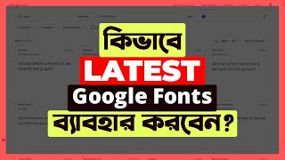 How to use Latest Google Font Bangla  কিভাবে Latest Google Font ব্যাবহার করবেন [upl. by Einahpetse]