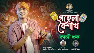 Pohela Boishakh by Kazi ShuvoOfficial Video Arif Hossen Babu Ahmed Sajeebপহেলা বৈশাখ [upl. by Einahc251]