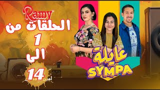 سلسلة عايلة Sympa  الحلقات من 01 الى 14  Série Web [upl. by Airdnek]