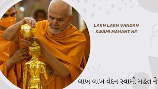 ll Lakh Lakh Vandan Swami Mahant Ne ll લાખ લાખ વંદન સ્વામી મહંત ને ll [upl. by Sophi442]