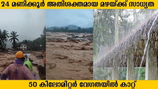 കേരളത്തിൽ തീവ്രമഴയ്‌ക്ക് സാധ്യത പുഴകൾ കരകവിയുന്നു ഡാമുകൾ തുറക്കുന്നു [upl. by Susy]